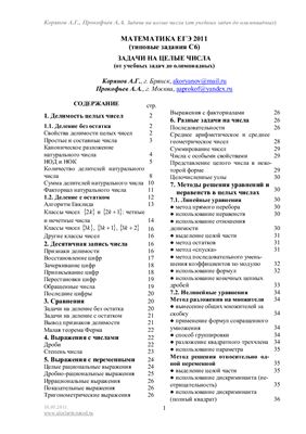 Корянов А.Г., Прокофьев А.А. Математика ЕГЭ 2011. Типовые задания С6