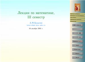 Будылин А.М. Лекции по математике. III семестр. Кратные, криволинейные и поверхностные интегралы