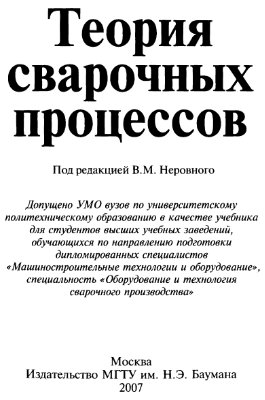 Коновалов А.В., Неровный В.М., Куркин А.С., Теория сварочных процессов. Учебник для вузов