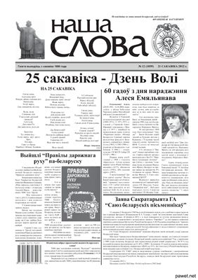 Наша слова 2012 №12 (1059)