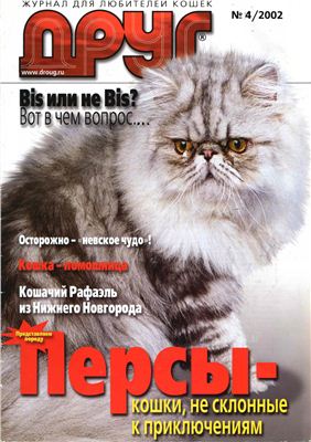 Друг. Журнал для любителей кошек 2002 №04