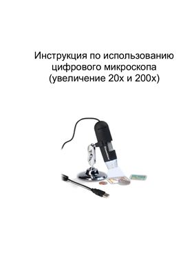 Инструкция по использованию цифрового микроскопа DM-1 (увеличение 20x и 200x)