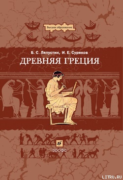 Ляпустин Б.С., Суриков И.Е. Древняя Греция