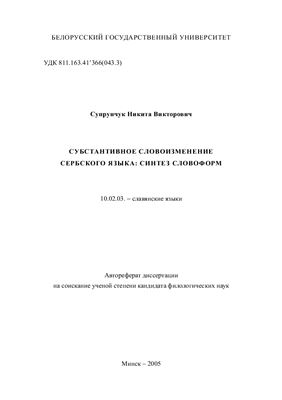 Супрунчук Н.В. Субстантивное словоизменение сербского языка: синтез словоформ
