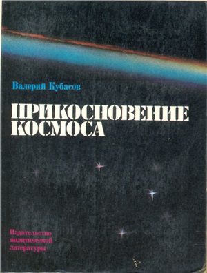 Кубасов Валерий. Прикосновение космоса
