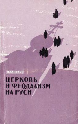 Гантаев Н.М. Церковь и феодализм на Руси