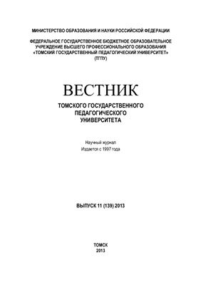 Вестник Томского государственного педагогического университета 2013 №11 (139)