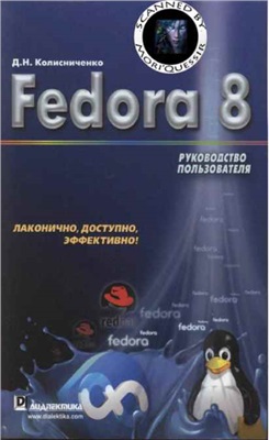 Колисниченко Д.Н. Fedora 8. Руководство пользователя