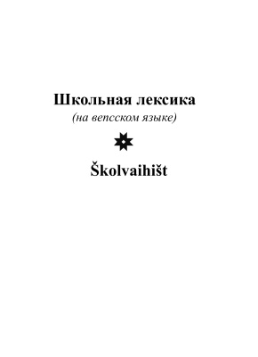 Харитонова Е.Е., Сотникова И.А. Школьная лексика (на вепсском языке) = Školvaihišt