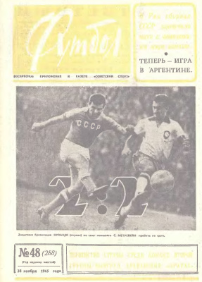 Футбол 1965 №48