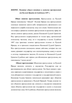 Развитие общего понятия и системы преступлений от Русской Правды до Судебника 1497 г