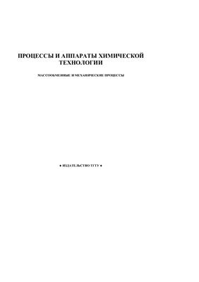 Гатапова Н.Ц., Нечаев В.М., и др. Процессы и аппараты химической технологии (массообменные процессы)