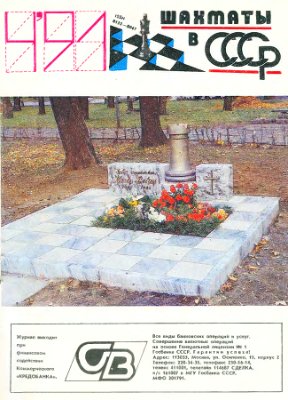 Шахматы в СССР 1991 №04