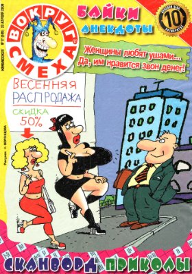 Вокруг смеха 2009 №17 (605) апрель