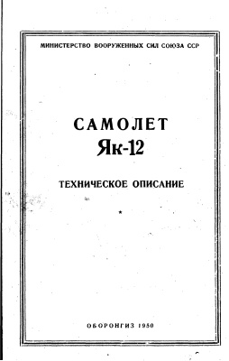 Гудименко Г.И. Самолет Як-12 Техническое описание