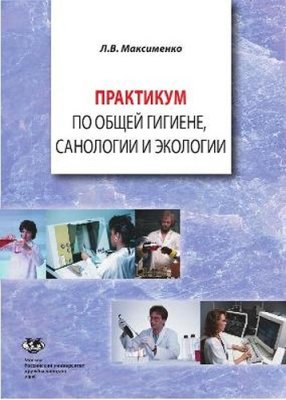 Максименко Л.В. Практикум по общей гигиене, санологии и экологии