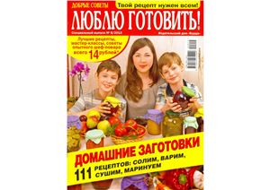 Добрые советы. Люблю готовить! 2012 №08 Специальный выпуск: Домашние заготовки