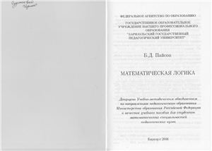 Пайсон Б.Д. Математическая логика