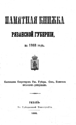 Памятная книжка Рязанской губернии на 1868 год