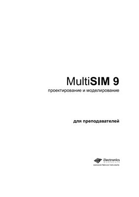Electronics Workbench. MultiSIM 9. Проектирование и моделирование. Для преподавателей