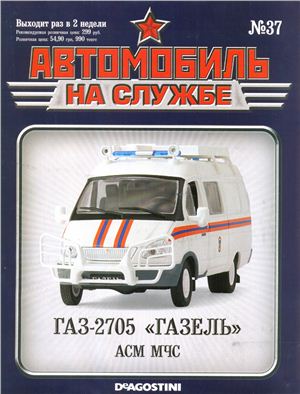 Автомобиль на службе 2013 №37. ГАЗ-2705 Газель АСМ МЧС