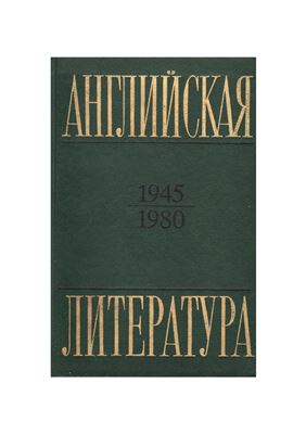 Саруханян А.П. (ред.). Английская литература: 1945-1980