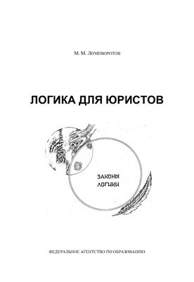 Ломиворотов М.М. Логика для юристов: Учебное пособие в схемах и упражнениях