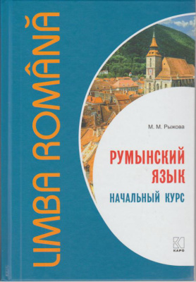 Рыжова М.М. Румынский язык. Начальный курс