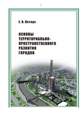 Петерс Е.В. Основы территориально-пространственного развития городов