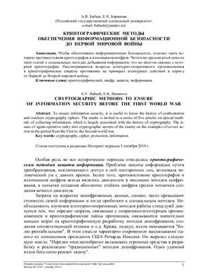 Бабаш А.В., Баранова Е.К. Криптографические методы обеспечения информационной безопасности до Первой мировой войны