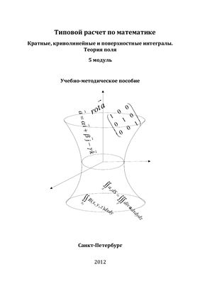 Судавная О.И., Фролов В.М. Типовой расчет. Кратные, криволинейные и поверхностные интегралы. Теория поля. 5 модуль