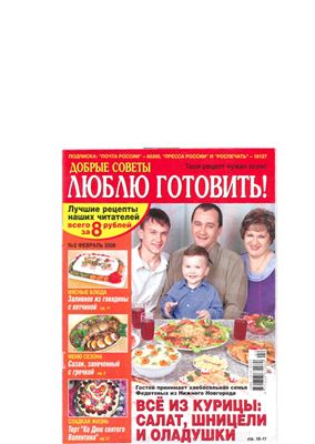 Добрые советы. Люблю готовить! 2008 №02 (Россия)