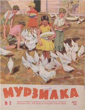 Мурзилка 1959 №08