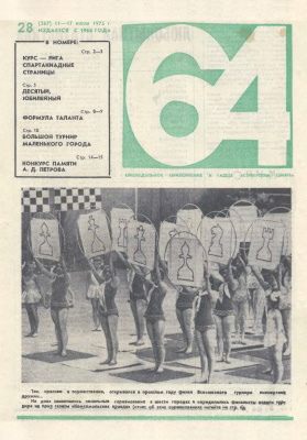 64 - Шахматное обозрение 1975 №28 (367)