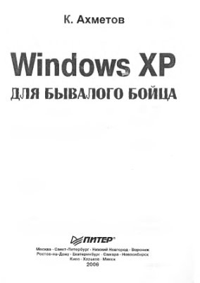 Ахметов К.С. Windows ХР для бывалого бойца