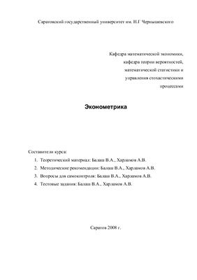 Балаш В.А., Харламов А.В. Эконометрика. Учебно-методический курс