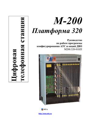 Описание коммутационной системы М-200 (паспорта станции)