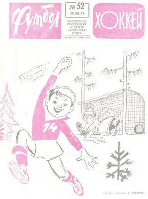 Футбол - Хоккей 1973 №52