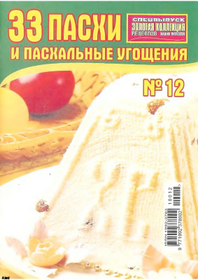 Золотая коллекция рецептов 2010 №012. 33 Пасхи и пасхальные угощения