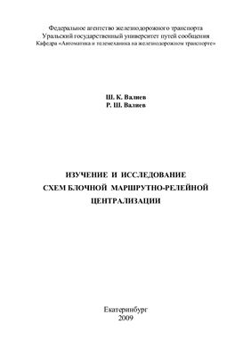 Валиев Ш.К., Валиев Р.Ш. Изучение и исследование схем блочной маршрутно-релейной централизации