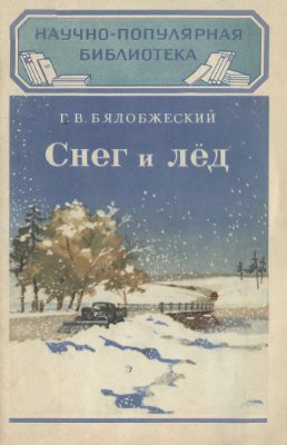 Бялобжеский Г.В. Снег и лёд