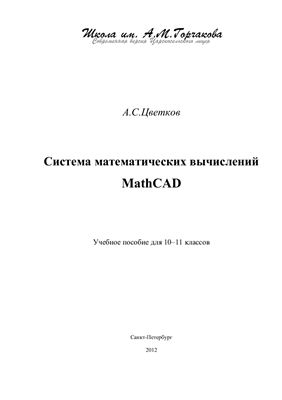 Цветков А.С. Система математических вычислений MathCAD