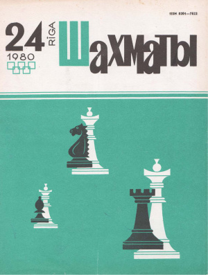 Шахматы Рига 1980 №24 декабрь
