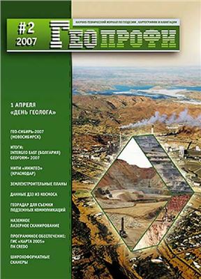 Геопрофи 2007 №02