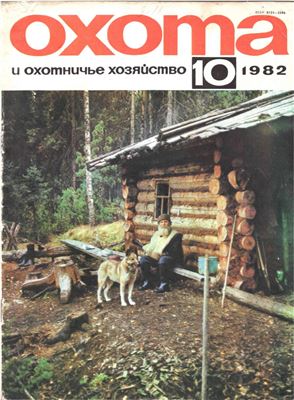 Охота и охотничье хозяйство 1982 №10