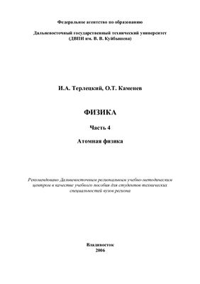 Терлецкий И.А., Каменев О.Т. Физика. Часть 4. Атомная физика