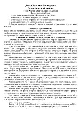 Деева Т.Л. Анализ себестоимости продукции на предприятиях в Украине