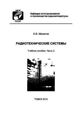 Масалов Е.В. Радиотехнические системы. Часть 2
