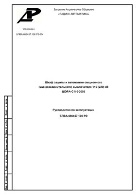Руководство по эксплуатации ШЭРА-С110-3003