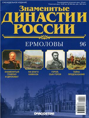 Знаменитые династии России 2015 №096. Ермоловы